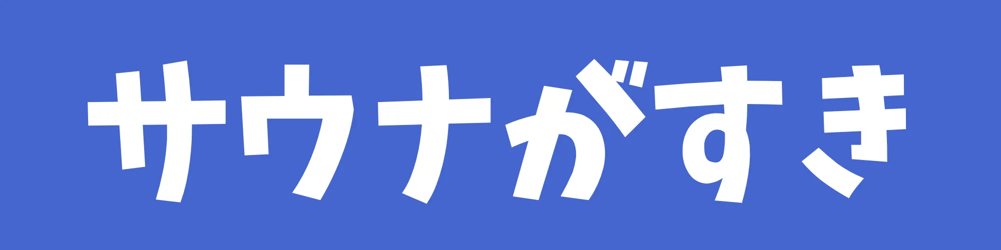 サウナがすき